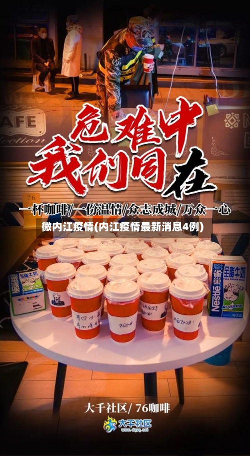 微内江疫情(内江疫情最新消息4例)-第2张图片