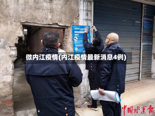 微内江疫情(内江疫情最新消息4例)