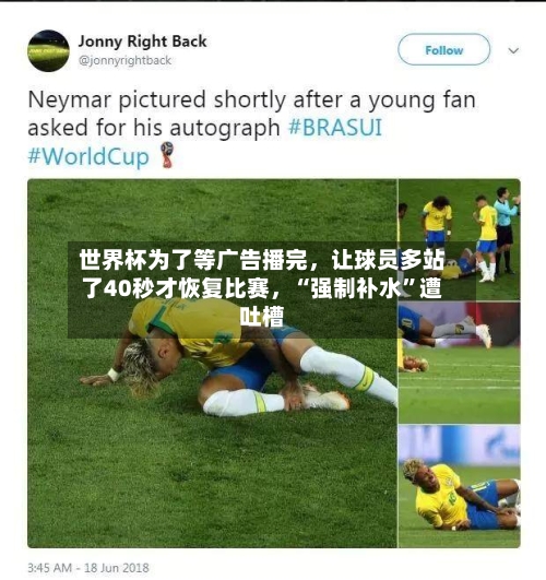 世界杯为了等广告播完	，让球员多站了40秒才恢复比赛，“强制补水”遭吐槽-第2张图片