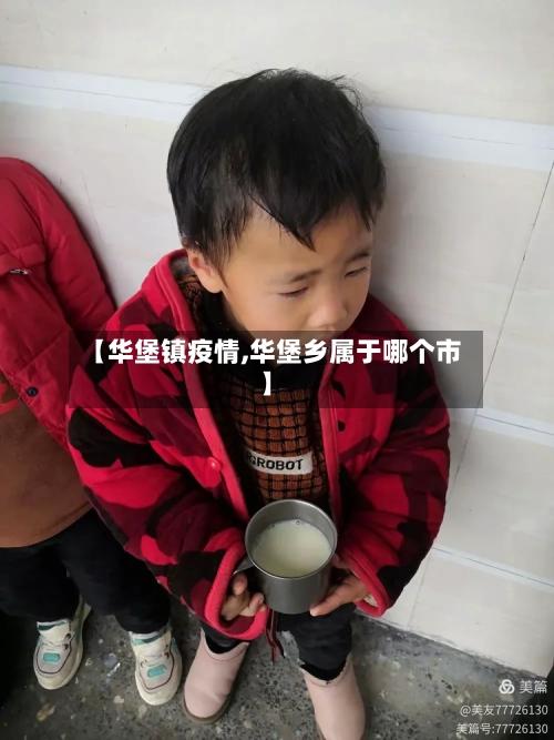 【华堡镇疫情,华堡乡属于哪个市】-第2张图片