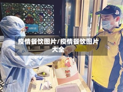 疫情餐饮图片/疫情餐饮图片大全-第2张图片