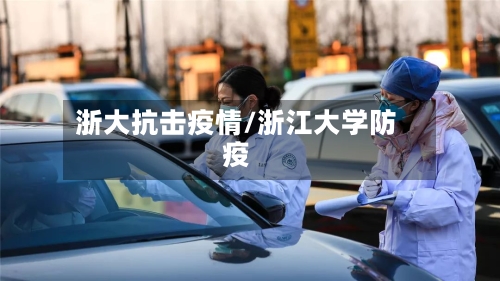 浙大抗击疫情/浙江大学防疫