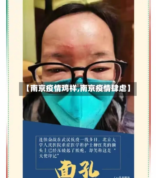 【南京疫情鸡样,南京疫情肆虐】-第2张图片