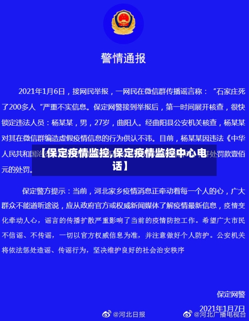 【保定疫情监控,保定疫情监控中心电话】-第3张图片