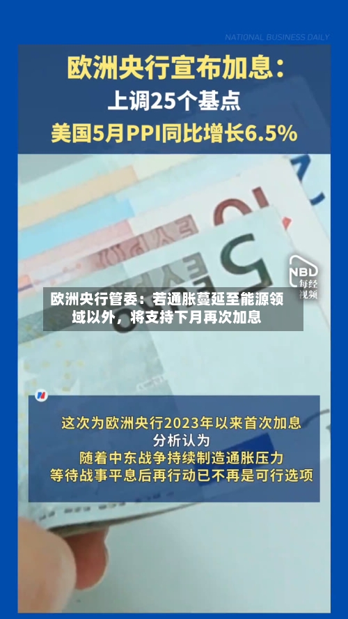 欧洲央行管委：若通胀蔓延至能源领域以外	，将支持下月再次加息-第2张图片