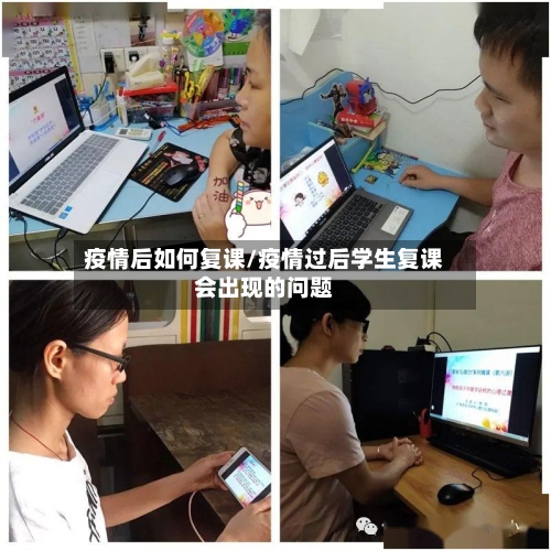 疫情后如何复课/疫情过后学生复课会出现的问题