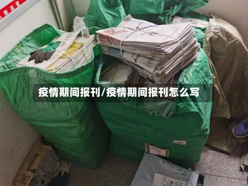 疫情期间报刊/疫情期间报刊怎么写-第2张图片
