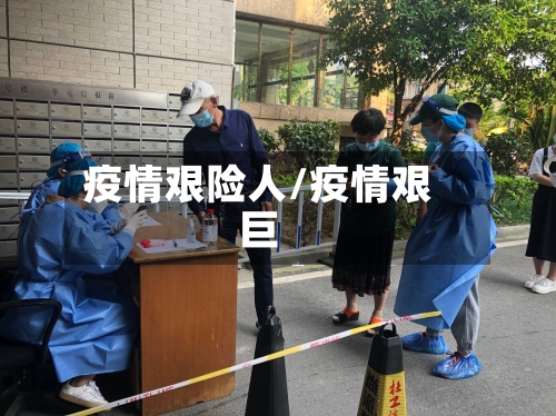 疫情艰险人/疫情艰巨