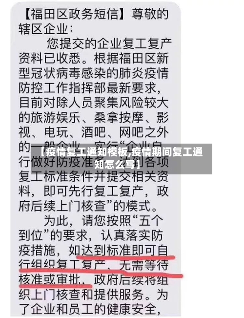 【疫情复工通知模板,疫情期间复工通知怎么写】
