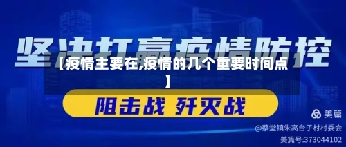 【疫情主要在,疫情的几个重要时间点】-第3张图片