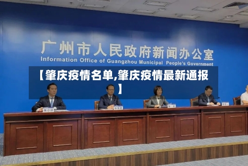 【肇庆疫情名单,肇庆疫情最新通报】