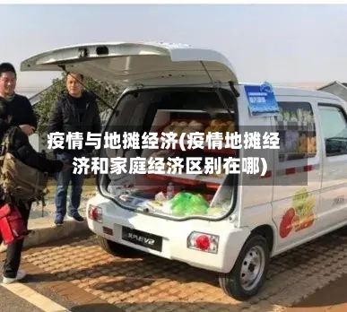 疫情与地摊经济(疫情地摊经济和家庭经济区别在哪)-第2张图片