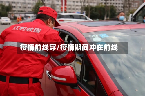 疫情前线穿/疫情期间冲在前线