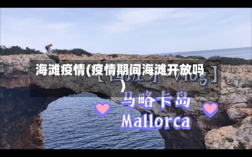 海滩疫情(疫情期间海滩开放吗)