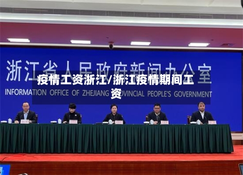 疫情工资浙江/浙江疫情期间工资-第2张图片