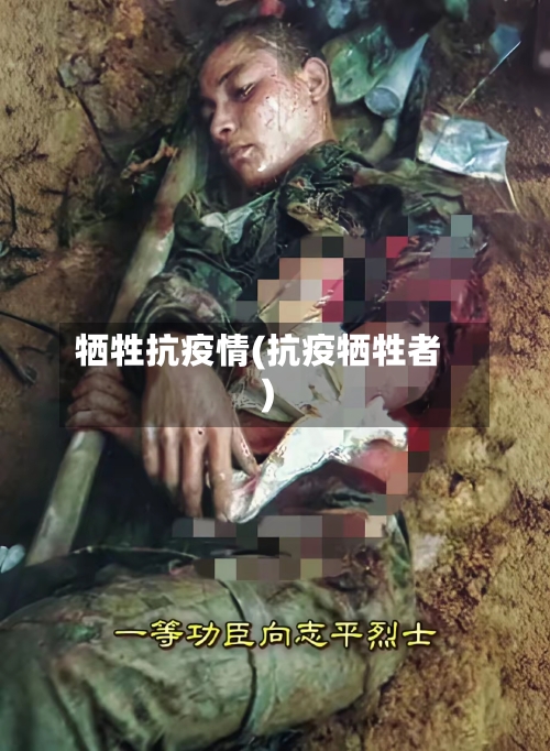 牺牲抗疫情(抗疫牺牲者)-第2张图片