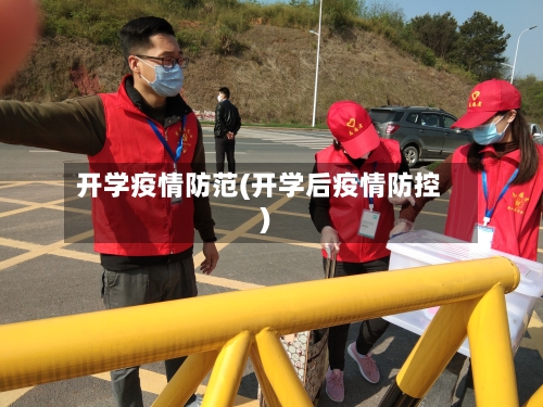开学疫情防范(开学后疫情防控)-第3张图片