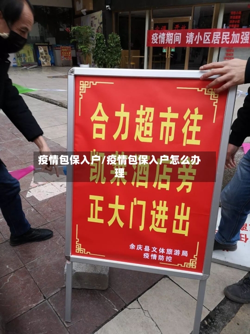 疫情包保入户/疫情包保入户怎么办理
