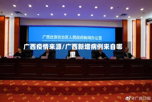 广西疫情来源/广西新增病例来自哪里