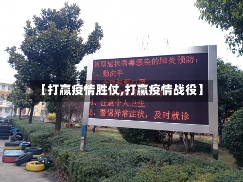 【打赢疫情胜仗,打赢疫情战役】-第2张图片