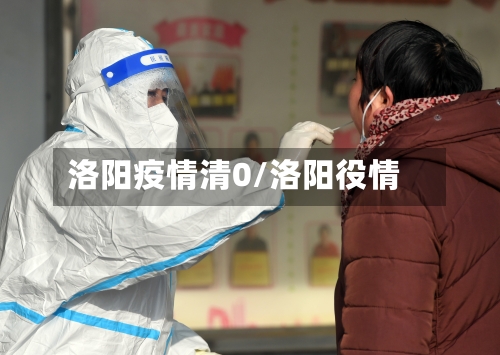 洛阳疫情清0/洛阳役情