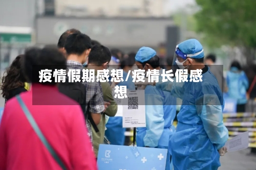疫情假期感想/疫情长假感想