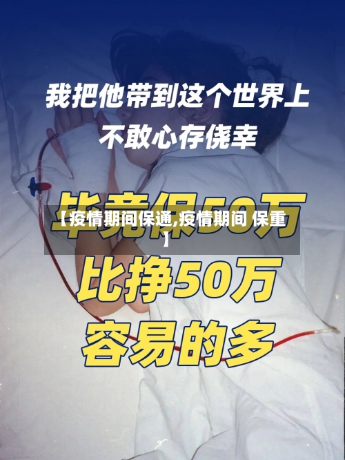 【疫情期间保通,疫情期间 保重】-第2张图片