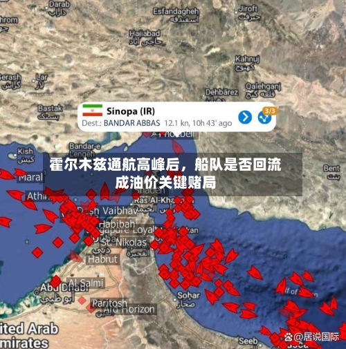 霍尔木兹通航高峰后，船队是否回流成油价关键赌局-第3张图片