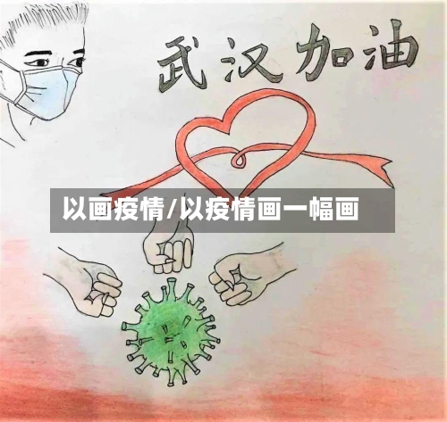 以画疫情/以疫情画一幅画
