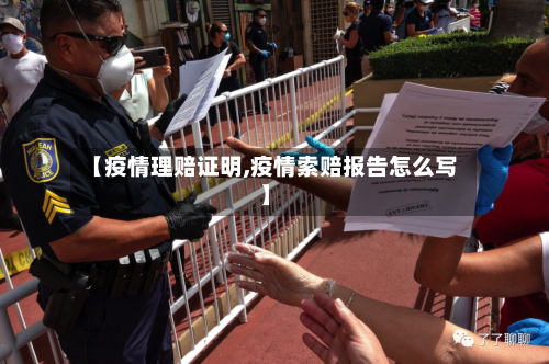 【疫情理赔证明,疫情索赔报告怎么写】