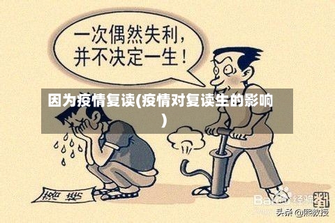 因为疫情复读(疫情对复读生的影响)
