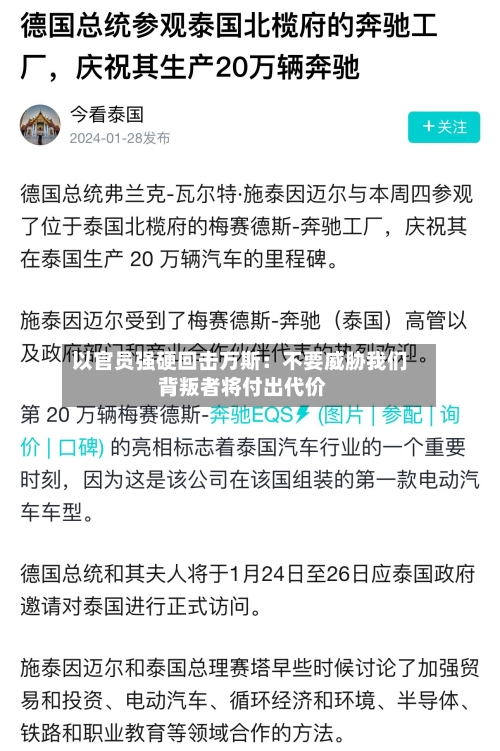 以官员强硬回击万斯：不要威胁我们 背叛者将付出代价-第2张图片