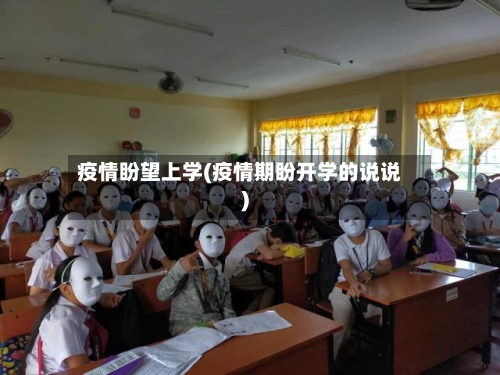 疫情盼望上学(疫情期盼开学的说说)