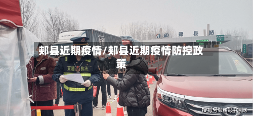 郏县近期疫情/郏县近期疫情防控政策