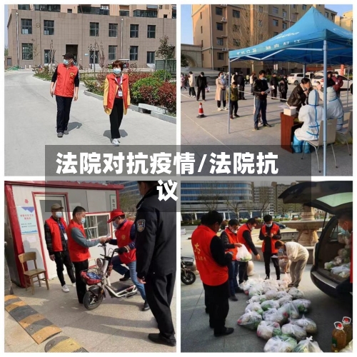 法院对抗疫情/法院抗议