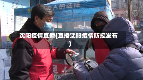 沈阳疫情直播(直播沈阳疫情防控发布)