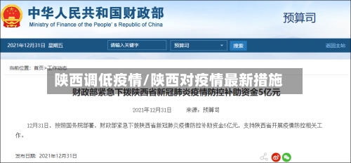 陕西调低疫情/陕西对疫情最新措施