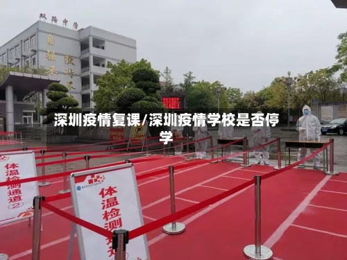 深圳疫情复课/深圳疫情学校是否停学