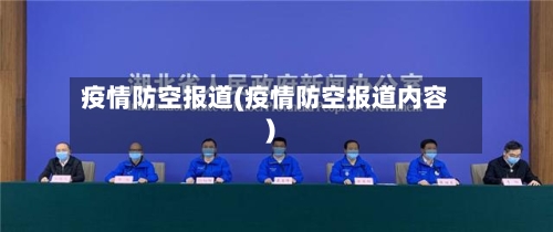 疫情防空报道(疫情防空报道内容)-第2张图片