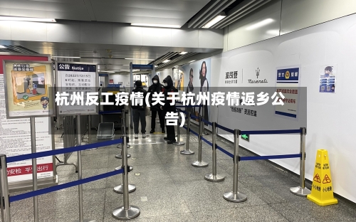 杭州反工疫情(关于杭州疫情返乡公告)-第3张图片