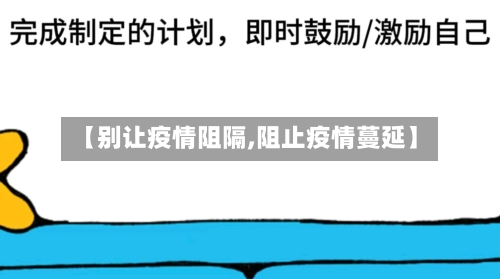 【别让疫情阻隔,阻止疫情蔓延】-第2张图片