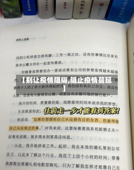 【别让疫情阻隔,阻止疫情蔓延】
