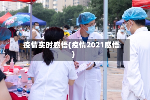 疫情实时感悟(疫情2021感悟)-第2张图片