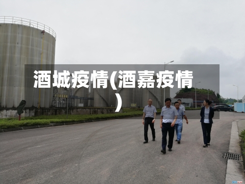 酒城疫情(酒嘉疫情)-第3张图片