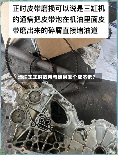 燃油车正时皮带与链条哪个成本低？-第2张图片