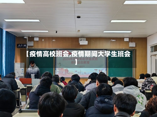 【疫情高校班会,疫情期间大学生班会】-第2张图片
