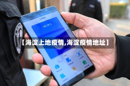 【海淀上地疫情,海淀疫情地址】-第2张图片