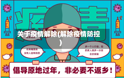 关于疫情解除(解除疫情防控)-第2张图片