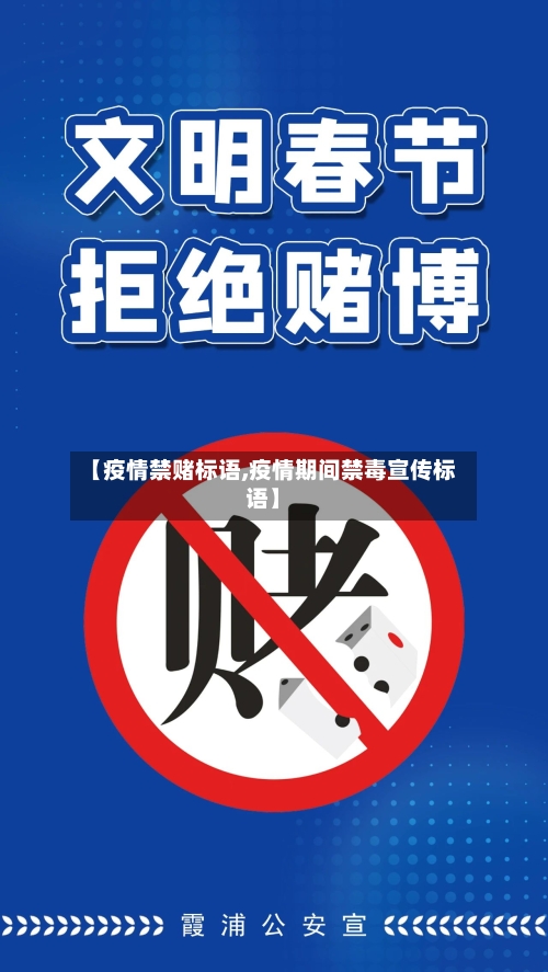 【疫情禁赌标语,疫情期间禁毒宣传标语】-第2张图片