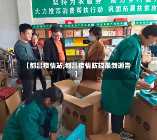 【都昌疫情站,都昌疫情防控最新通告】-第2张图片